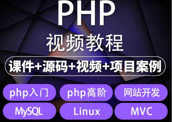 PHP从入门到精通实战项目全套视频教程网站开发零基础课程-无双副业