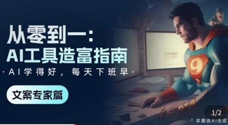AI工具造富指南：文案专家的方法与心法融合-无双副业