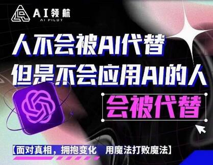 AI领航-人生第一节AI课，拉开你与普通工作者的距离-无双副业