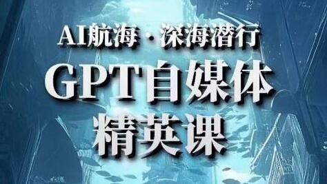 AI航海计划ChatGPT自媒体精英课：从入门到进阶-无双副业