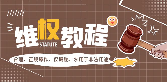 外面收费7980维权教程：合理正规操作揭秘-无双副业