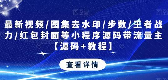 最新小程序源码带流量主功能，支持去水印、红包封面等-无双副业