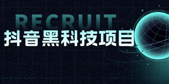 抖音黑科技项目：玩转底层逻辑与变现技巧-无双副业