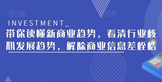 解读新商业趋势，突破行业瓶颈，掌握核心发展机遇-无双副业