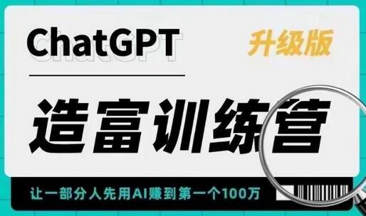 ChatGPT造富训练营：用AI快速赚取100万，抓住行业红利-无双副业