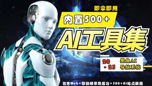 2023最新500+国内外AI工具墨鱼AI导航系统源码及教程-无双副业
