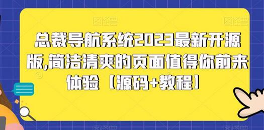 总裁导航系统2023开源版，简洁页面体验【源码+教程】-无双副业