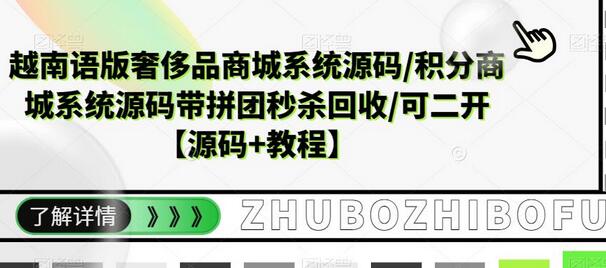 越南语奢侈品商城系统源码带拼团秒杀回收功能-无双副业