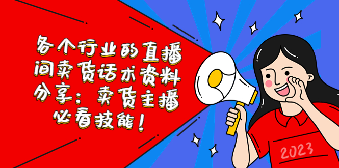 直播间卖货话术资料分享：主播必备技能-无双副业