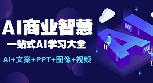 AI商业智慧：一站式AI学习指南-无双副业