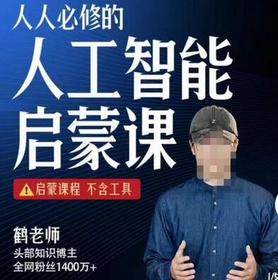 人人必修的AI启蒙课：从入门到精通-无双副业