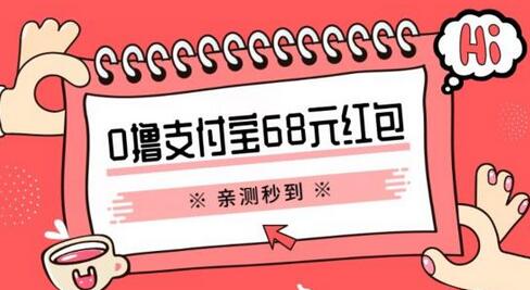 支付宝0撸68元红包教程分享，操作简单有效-无双副业