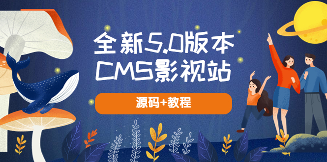全新5.0版本CMS影视站无授权搭建与全自动采集教程-无双副业