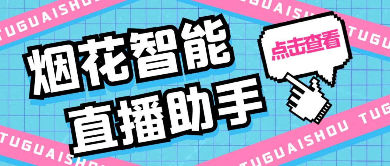 烟花智能直播助手：直播带货必备工具，永久脚本与详细教程-无双副业