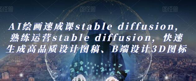 AI绘画速成课：掌握Stable Diffusion，快速生成高品质设计图稿-无双副业
