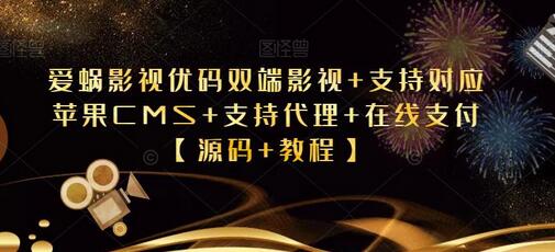 爱蜗影视优码双端影视源码+苹果CMS支持+代理与在线支付功能-无双副业