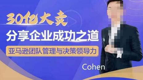 30亿大卖分享企业成功之道：团队管理与决策领导力-无双副业