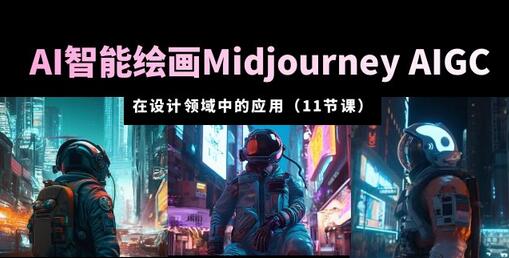 AI智能绘画Midjourney AIGC在设计领域的应用与精通-无双副业