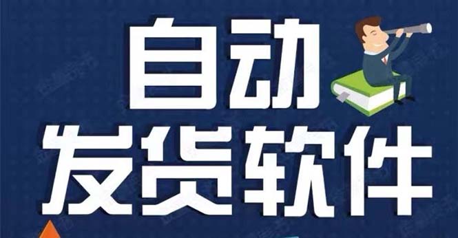 淘宝虚拟商品自动发货软件及千牛卖家必备教程-无双副业