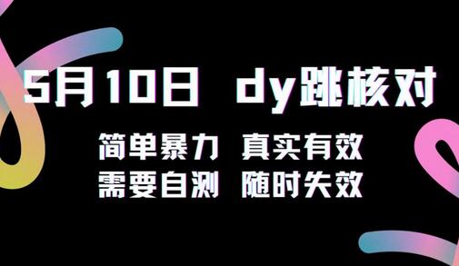 抖音跳核对教程：简单暴力，会员自测，随时失效-无双副业