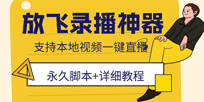 放飞直播录播无人直播神器，支持多平台不限流防封号-无双副业