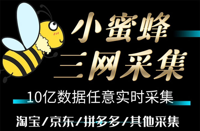 小蜜蜂三网采集工具，一键导出京东拼多多淘宝客户数据-无双副业