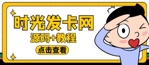可运营版时光同款知识付费发卡网程序搭建教程-无双副业