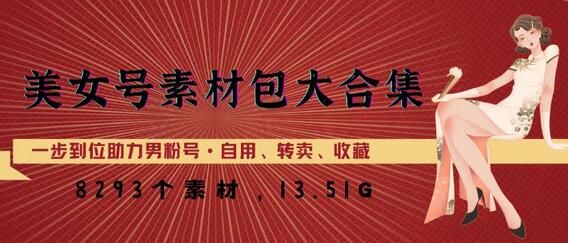 美女号素材包合集，8000+素材助力男粉号运营-无双副业