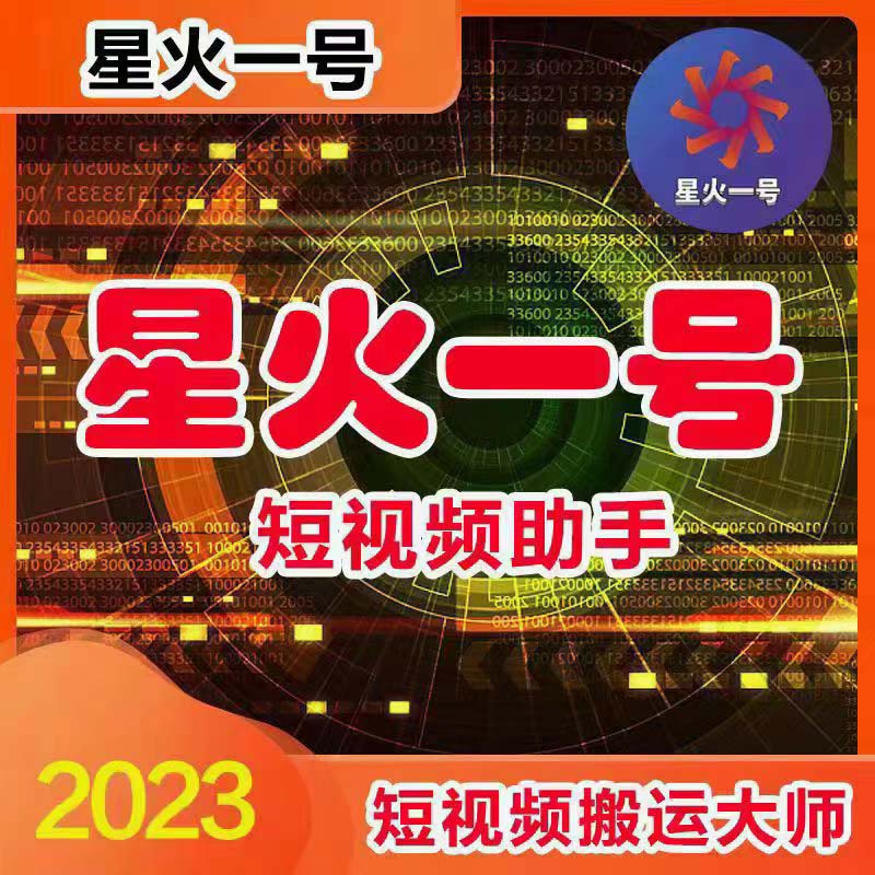 星火一号：抖音用户必备的搬运神器，支持一键草稿替换与内录-无双副业