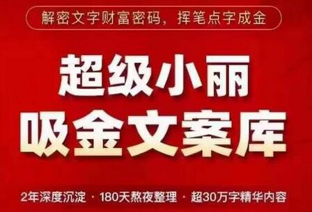 超级小丽吸金文案库，解密文字财富密码，30万字精华内容-无双副业