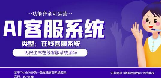 多语言AI在线客服系统无限坐席PC+WAP源码与教程-无双副业