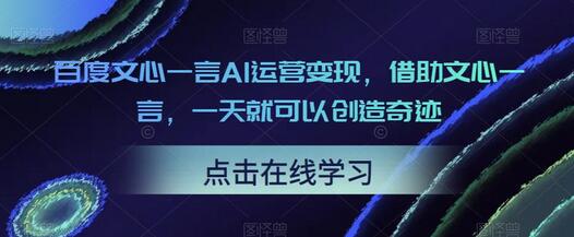 百度文心一言AI运营变现，一天创造奇迹-无双副业