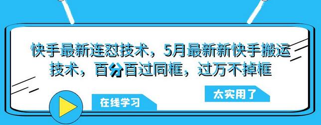 快手搬运连怼技术，百分百过同框，提升流量曝光-无双副业