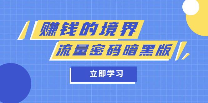 赚钱的境界与流量密码暗黑版解析-无双副业