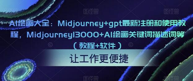 Midjourney与GPT最新注册使用教程及AI绘画关键词大全-无双副业