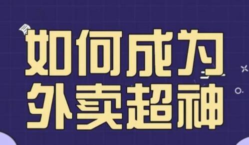 飞鸟餐饮王老板外卖月销2000单，营业额超8w+的秘诀-无双副业