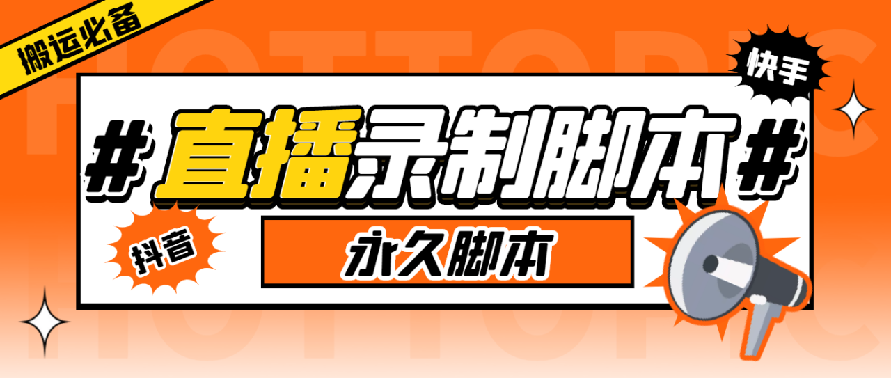 多平台直播录制工具 实时高清视频自动下载 脚本教程-无双副业