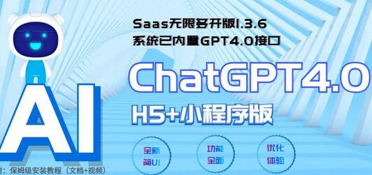 Saas无限多开版ChatGPT小程序+H5系统，内置GPT4.0接口-无双副业