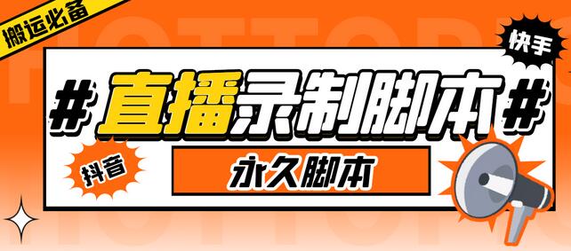 多平台直播录制工具，实时高清视频自动下载-无双副业