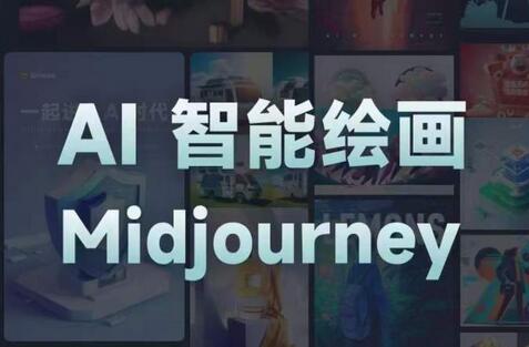 且曼AI智能绘画系列课：从0到1掌握AI绘画工具与设计技巧-无双副业