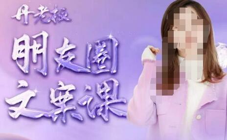丹老板朋友圈文案课，与丹老板共赴文案之约-无双副业