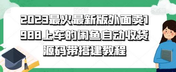 2023闲鱼自动收货源码及搭建教程-无双副业