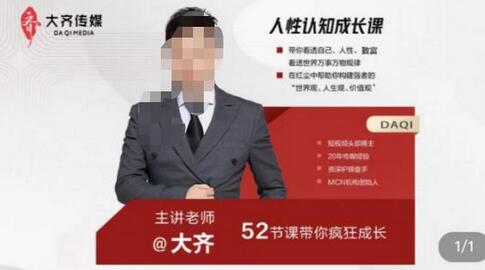 大齐人性认知成长课：52节课助你建立世界观人生观价值观-无双副业