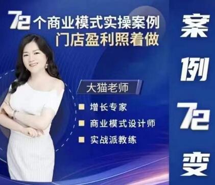 大猫老师72个商业模式实操案例，门店盈利指南-无双副业