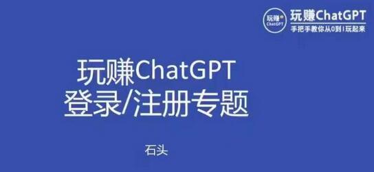 玩赚ChatGPT登录注册课程，代注册服务高收入揭秘-无双副业