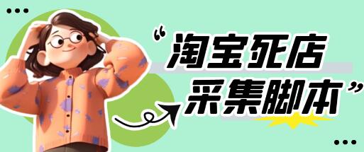 最新淘宝死店采集软件揭秘 一单利润100+【脚本+教程】-无双副业