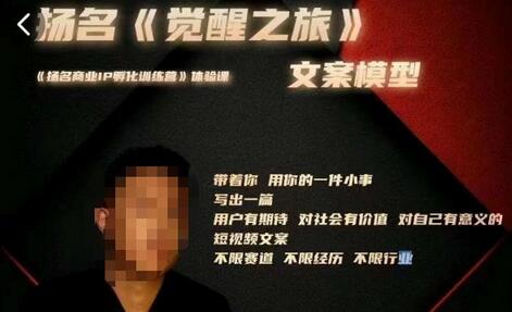 王扬名《觉醒之旅》短视频文案模型，用小事打造有意义的内容-无双副业