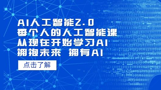 AI人工智能2.0：从零开始学习人工智能课程-无双副业