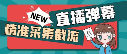 抖音直播间弹幕监控脚本，精准采集快速截流【软件+教程】-无双副业