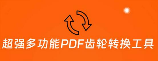 超强多功能PDF齿轮转换工具：编辑、转换、合并和签署PDF文件-无双副业